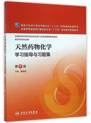 天然藥物化學學習指導與習題集（第4版/本科藥學配教）