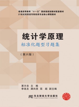 統計學原理標準化題型習題集(第六版)