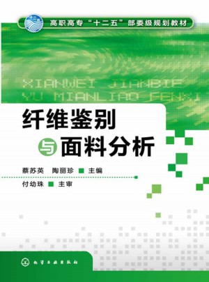 纖維鑒別與面料分析(蔡蘇英)