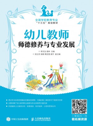 幼兒教師師德修養(yǎng)與專(zhuān)業(yè)發(fā)展