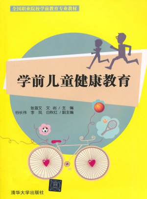 學(xué)前兒童健康教育