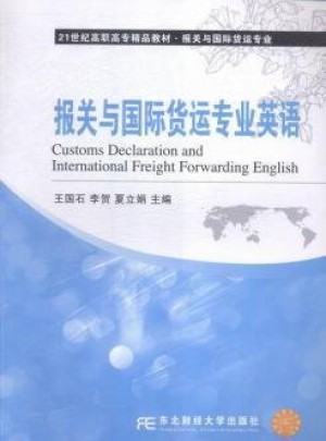 報關與國際貨運專業英語