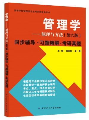 周三多管理學原理與方法（第六版）