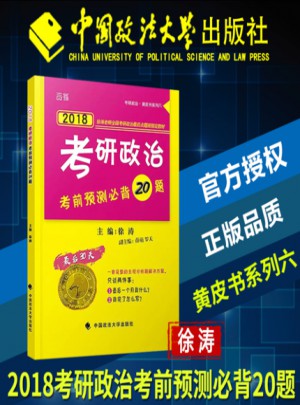 2018徐濤考研政治考前預測必背20題
