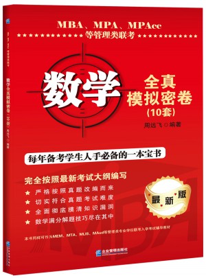 MBA、MPA、MPAcc等管理類聯考數學全真模擬密卷（10套）