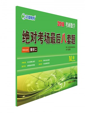 2018考研數學考場八套題 數學二