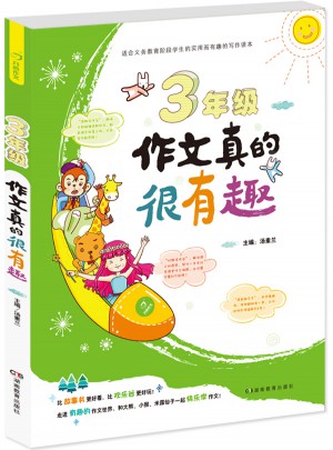 3年級作文真的很有趣