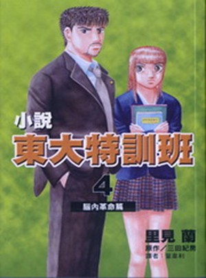 小說東大特訓班4：腦內革命篇
