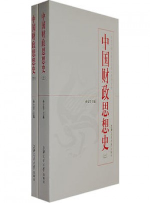 中國財政思想史（上下冊）