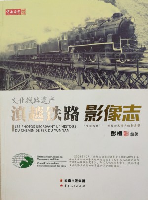 文化線路遺產：滇越鐵路影像志