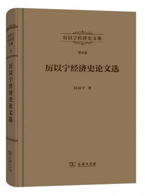 厲以寧經濟史文集第6卷：厲以寧經濟史論文選