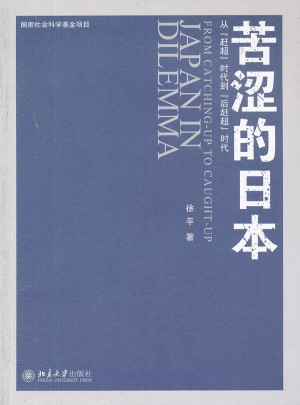 苦澀的日本：從“趕超”時代到“后趕超”時代