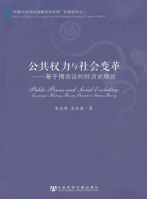公共權力與社會變革：基于博弈論的經濟史理論