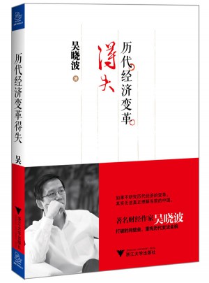 歷代經濟變革得失