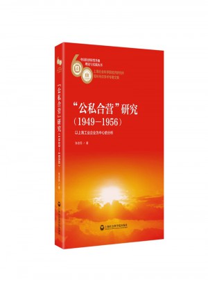 公私合營”研究（1949—1956）：以上海工業企業為中心的分析