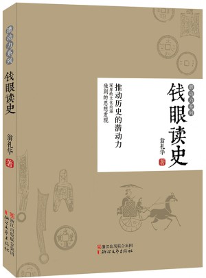 錢眼讀史