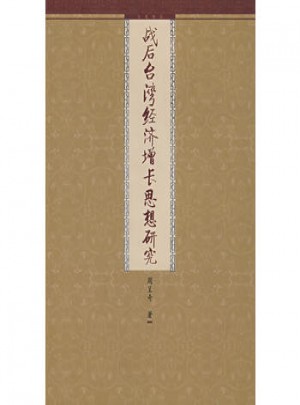 戰后臺灣經濟增長思想研究