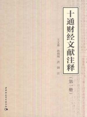 十通財經文獻注釋第1冊