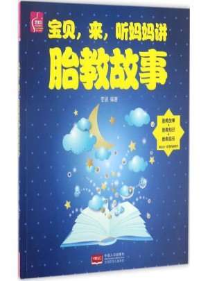 寶貝,來,聽媽媽講胎教故事
