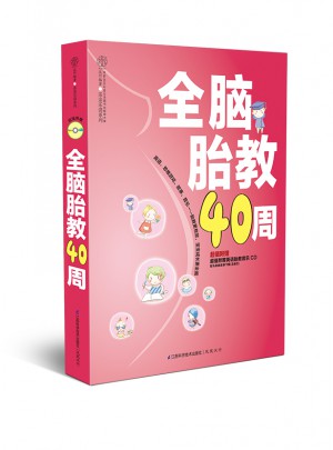 全腦胎教40周