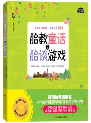 胎教童話與胎談游戲