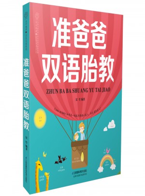 準爸爸雙語胎教（漢竹）