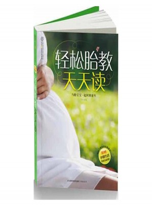 輕松胎教天天讀