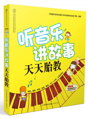 聽音樂講故事 天天胎教（漢竹）