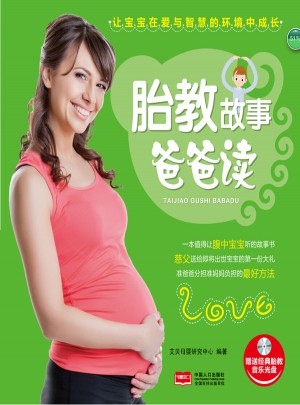 胎教故事爸爸讀