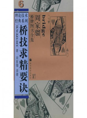 橋技求精要訣