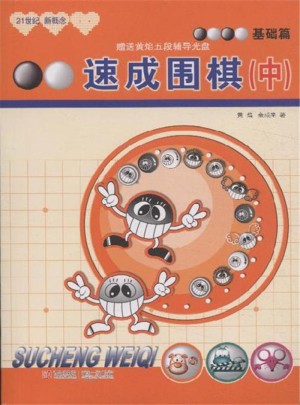 基礎(chǔ)篇-速成圍棋(下)