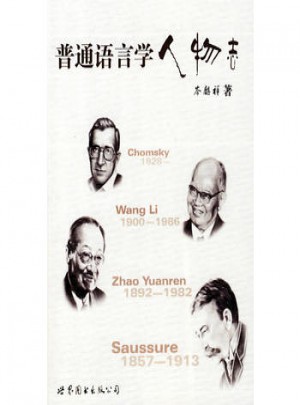 普通語言學人物志
