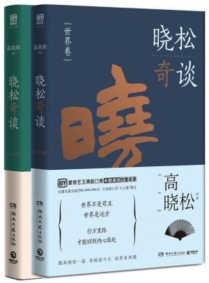 曉松奇談套裝（全2冊(cè)）