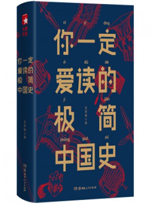 你一定愛讀的極簡(jiǎn)中國(guó)史