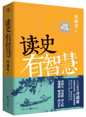 讀史有智慧（全新修訂版）