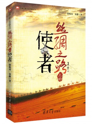 絲綢之路上的使者