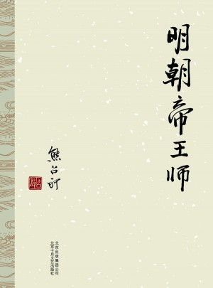 明朝帝王師