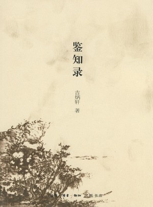 鑒知錄
