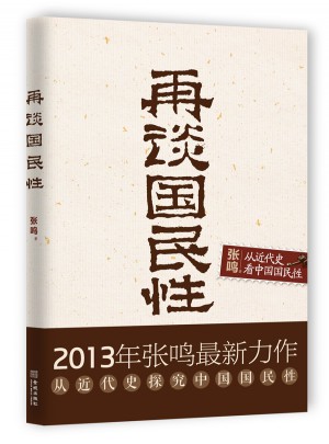 再談國(guó)民性