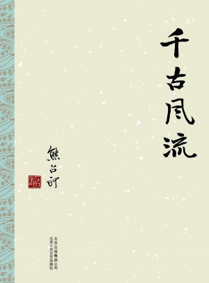 千古風(fēng)流