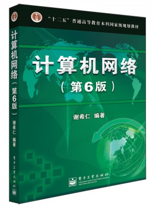 計算機網絡（第6版）