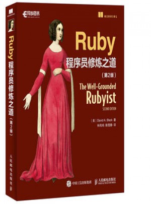 Ruby程序員修煉之道第2版