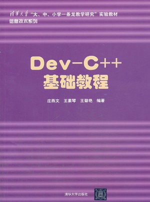 Dev-C++ 基礎教程