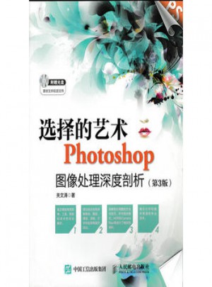 選擇的藝術 Photoshop圖像處理深度剖析(第3版)