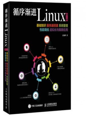 循序漸進Linux 第2版