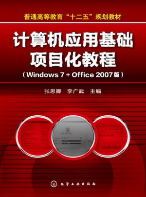 計算機應用基礎項目化教程(Windows7+Office 2007版)