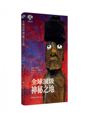 全球頂級神秘之地