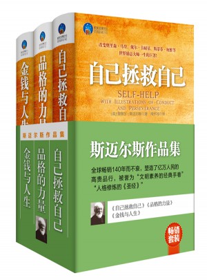 斯邁爾斯作品集（自己拯救自己·品格的力量·金錢與人生）（共3冊）