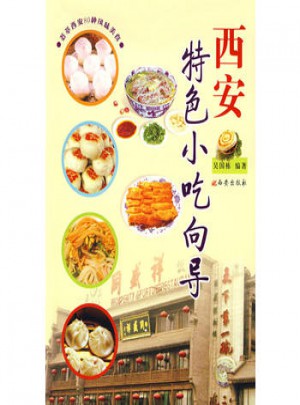 西安特色小吃向導