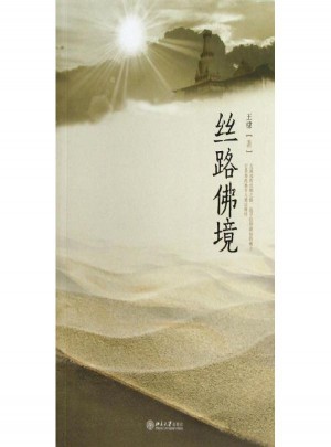 絲路佛境